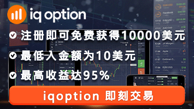 iqoption二元期权